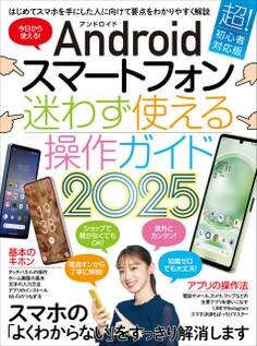 Androidスマートフォン迷わず使える操作ガイド2025(超初心者向け/幅広い機種に対応)