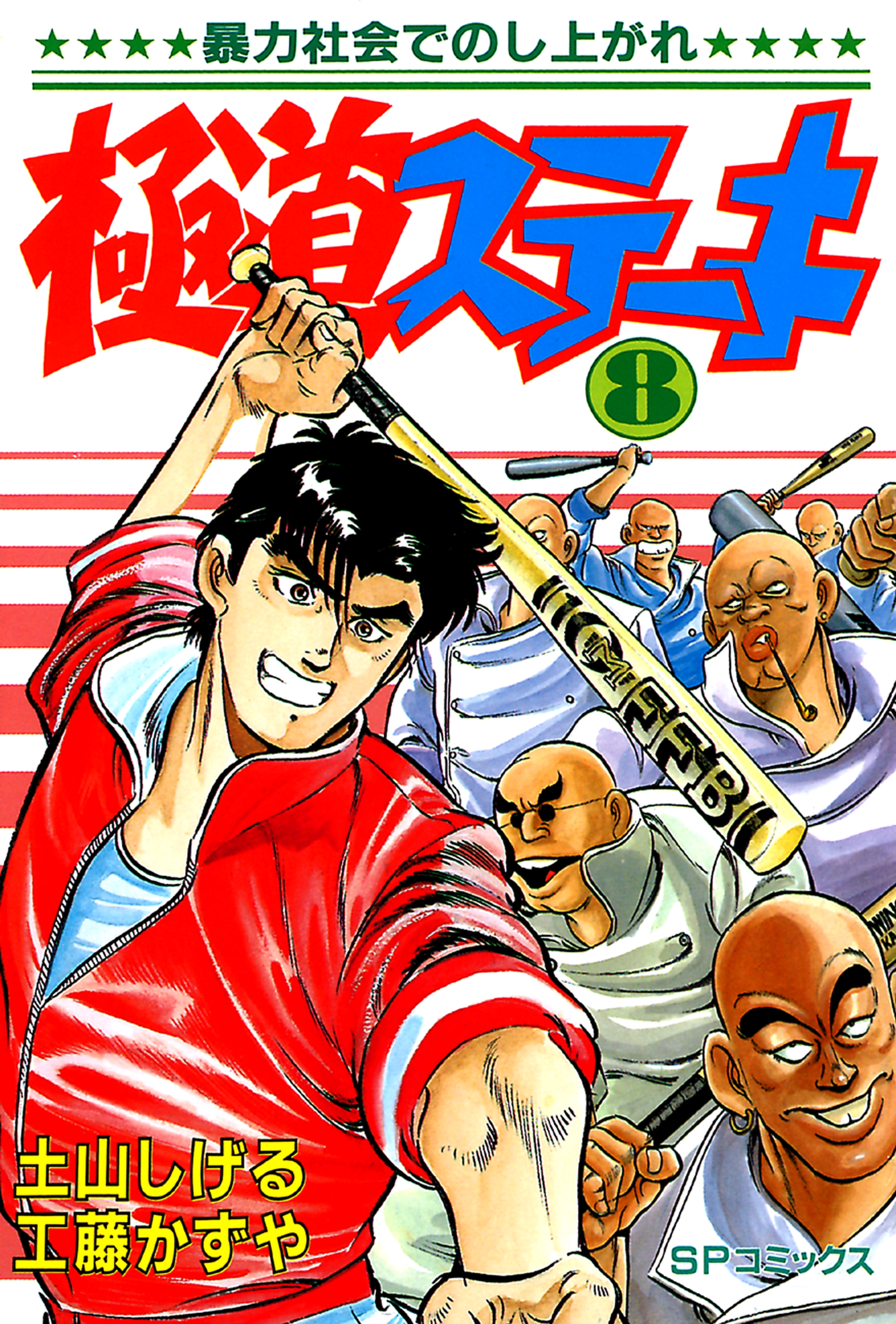 極道ステーキ　８