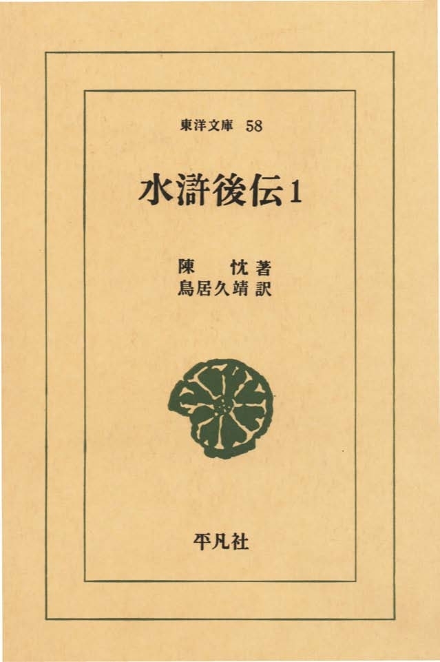水滸後伝　　１
