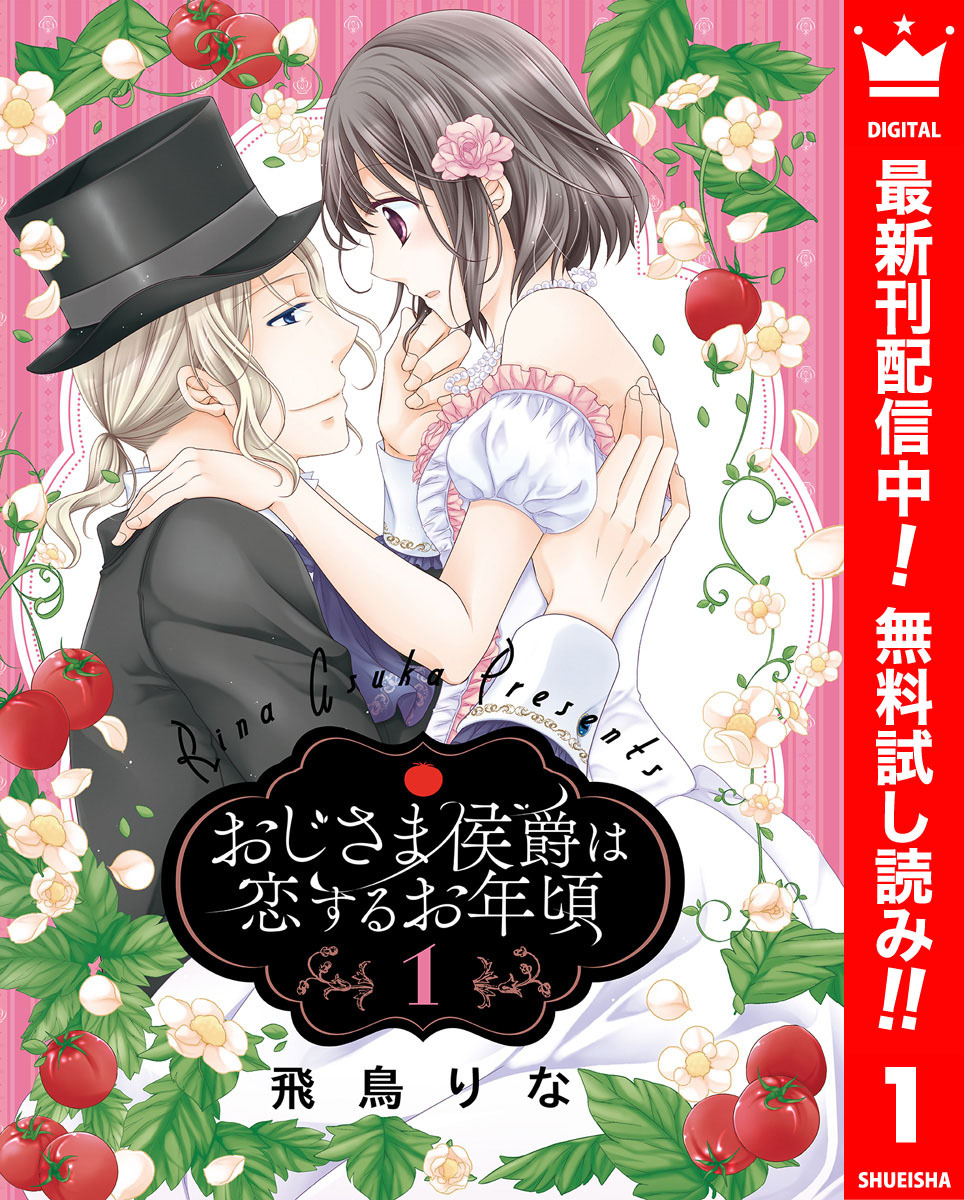 おじさま侯爵は恋するお年頃【期間限定無料】 1