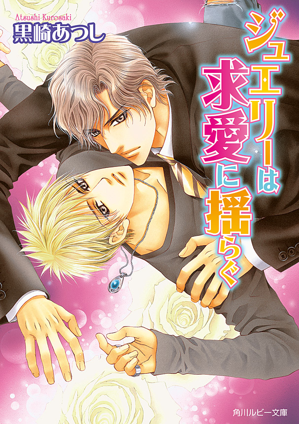 「ジュエリー」シリーズ