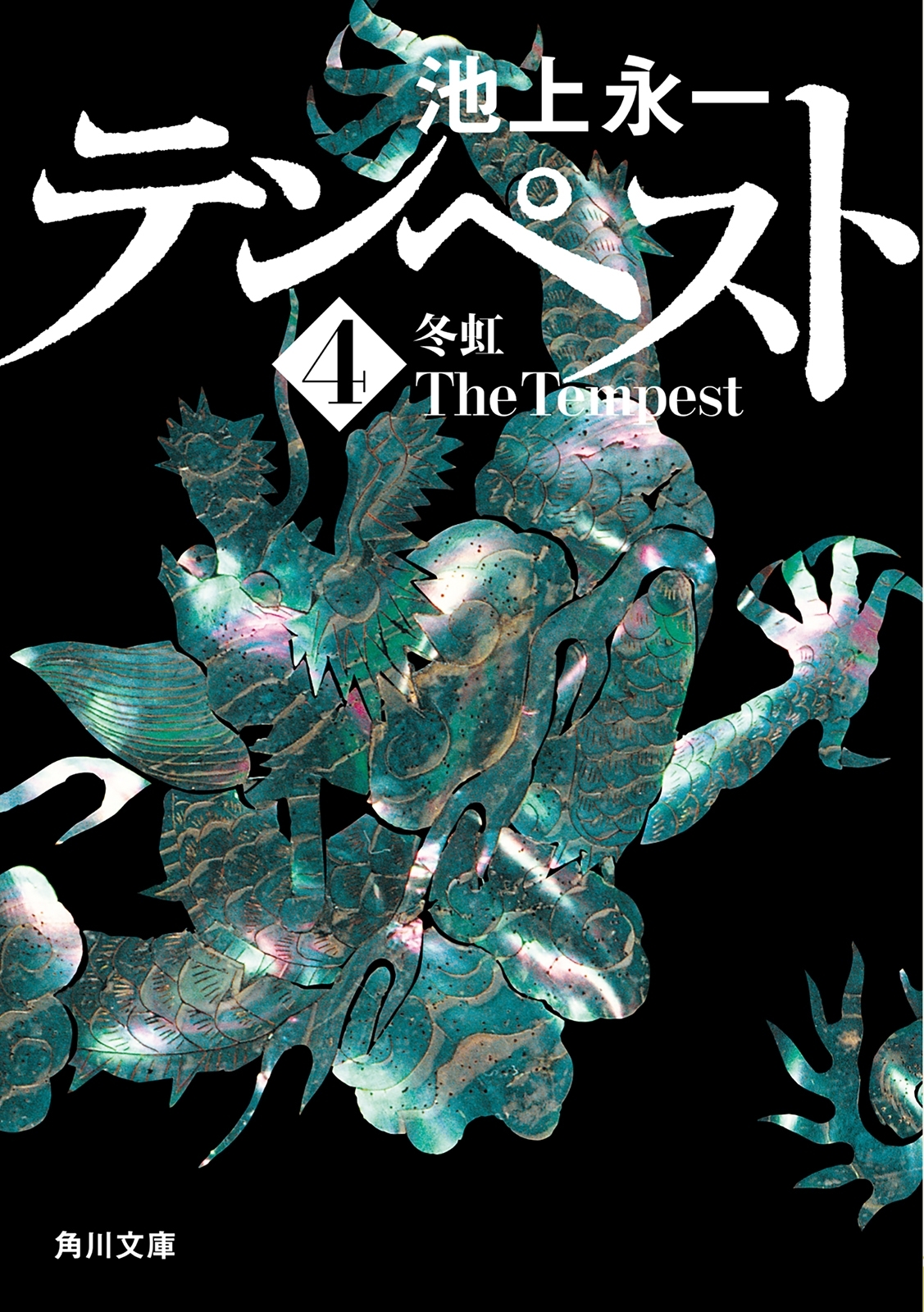テンペスト　第四巻　冬虹