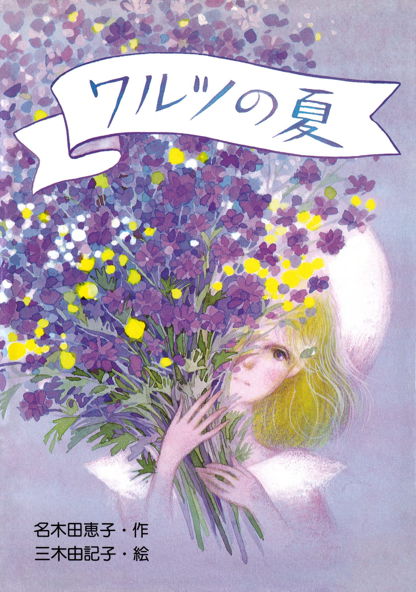 ワルツの夏