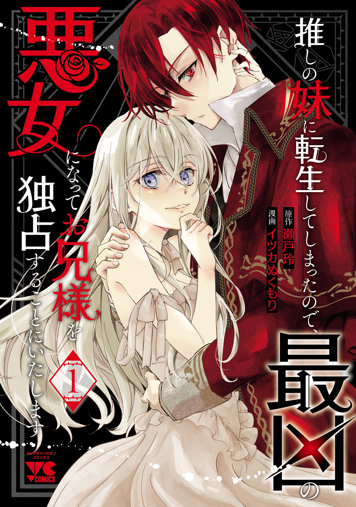 【期間限定　無料お試し版】推しの妹に転生してしまったので、最凶の悪女になってお兄様を独占することにいたします　1