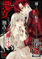 【期間限定 無料お試し版】推しの妹に転生してしまったので、最凶の悪女になってお兄様を独占することにいたします 1