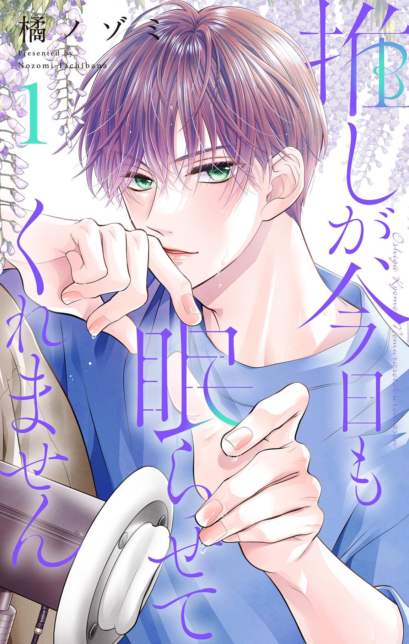 【期間限定　無料お試し版　閲覧期限2026年8月20日】推しが、今日も眠らせてくれません【合本版】 1