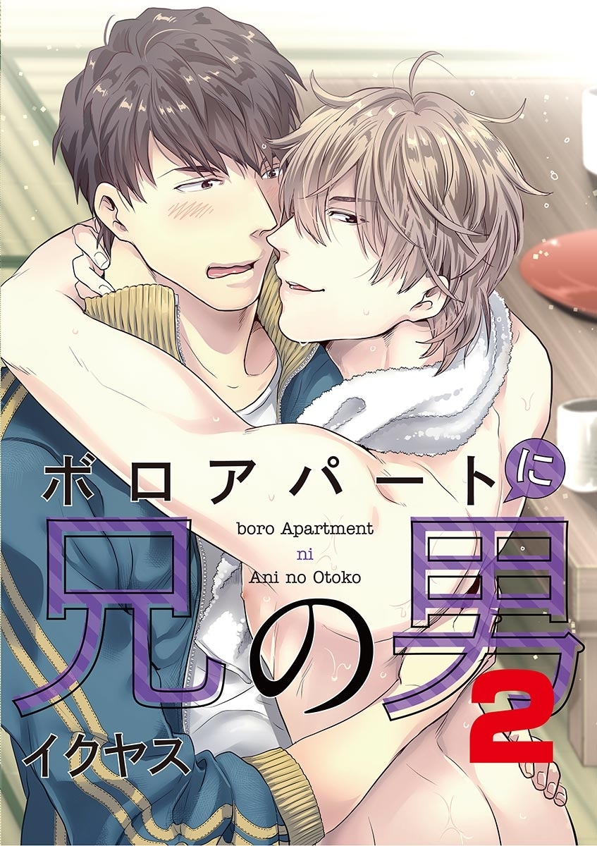 ボロアパートに兄の男　2