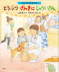 よみきかせお仕事えほん どうぶつげんきにじゅういさん