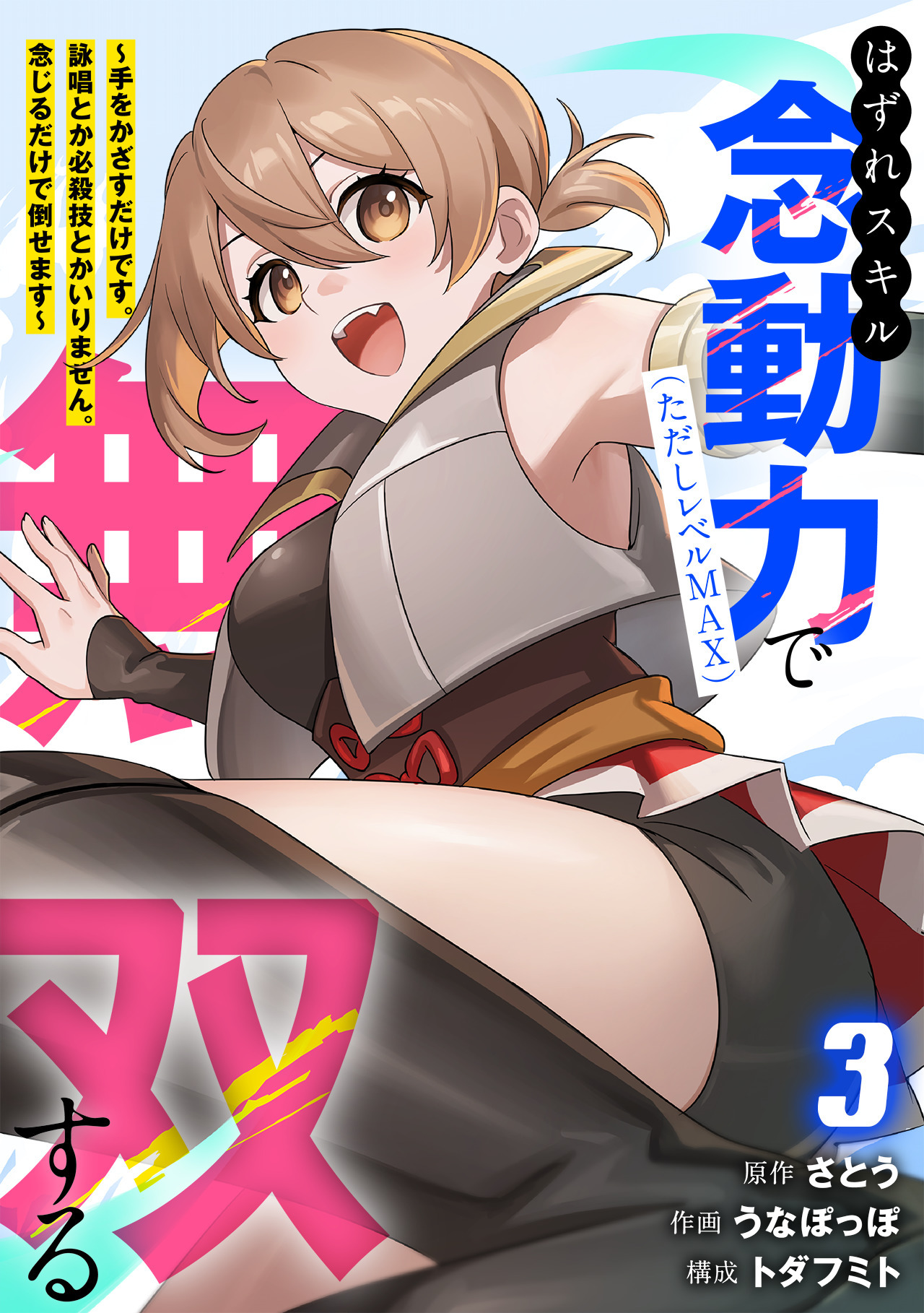 はずれスキル念動力（ただしレベルＭＡＸ）で無双する～手をかざすだけです。詠唱とか必殺技とかいりません。念じるだけで倒せます～【電子単行本】(3)