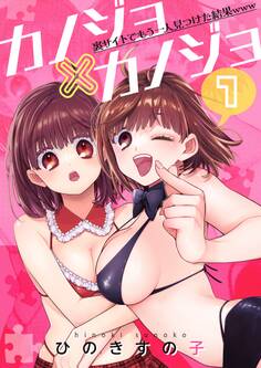 カノジョ×カノジョ~裏サイトでもう一人見つけた結果www~【描き下ろしおまけ付き特装版】