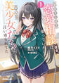 校内ラジオで恋愛相談(匿名)に乗っていたら、学園の美少女たちに言い寄られてた 1