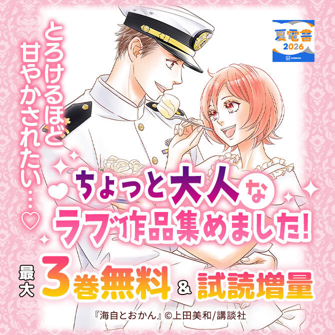 とろけるほど甘やかされたい…♡ちょっと大人なラブ作品集めました!