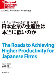 日本企業の生産性は本当に低いのか