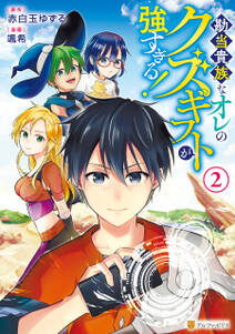 勘当貴族なオレのクズギフトが強すぎる!