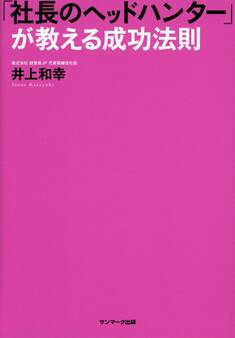 「社長のヘッドハンター」が教える成功法則