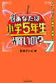 クイズ あなたは小学5年生より賢いの?7 大人もパニックの難問に挑戦!