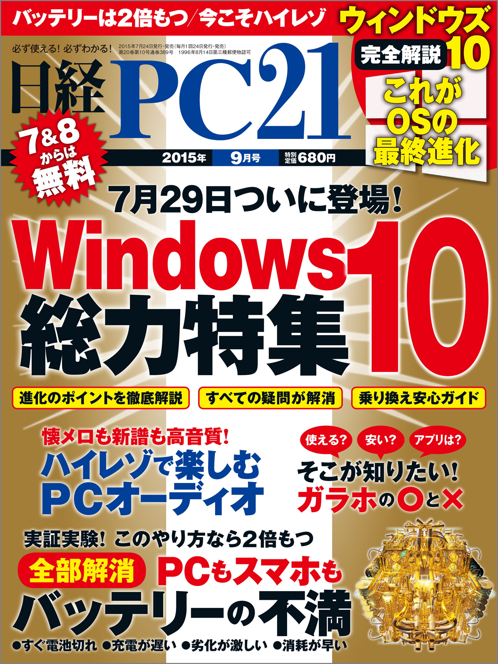 日経PC 21 (ピーシーニジュウイチ) 2015年 09月号 [雑誌]