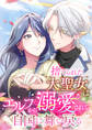 捨てられた大聖女はエルフから溺愛されて自国に舞い戻る 第20話【タテヨミ】