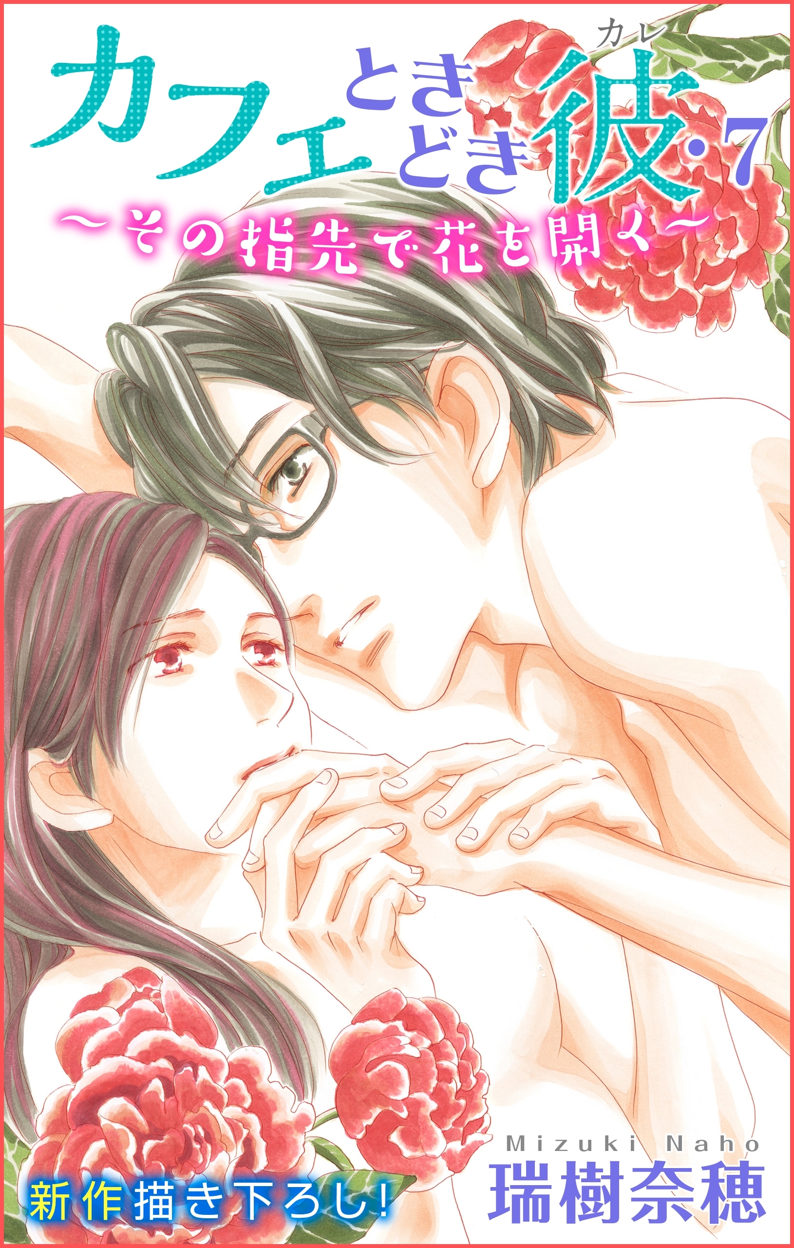 Love Silky　カフェときどき彼・7～その指先で花を開く～