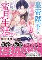 皇帝陛下とがんばる新妻の甘く危険な蜜月生活
