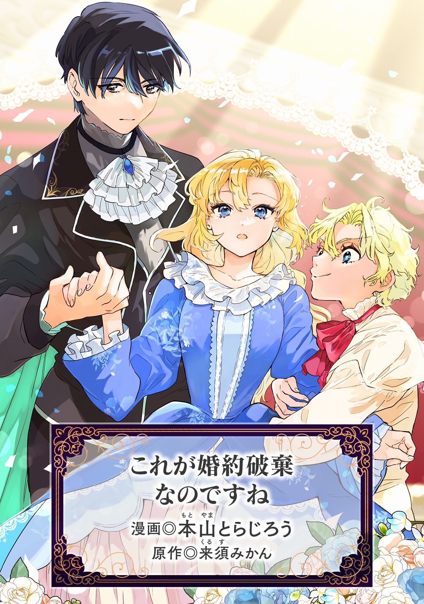 これが婚約破棄なのですね