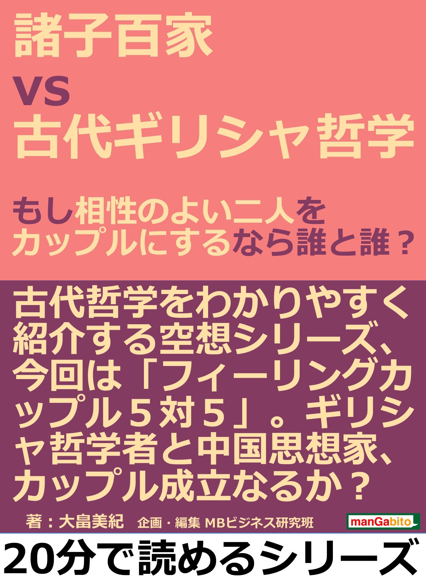諸子百家ｖｓ古代ギリシャ哲学。もし相性のよい二人をカップルにするなら誰と誰？