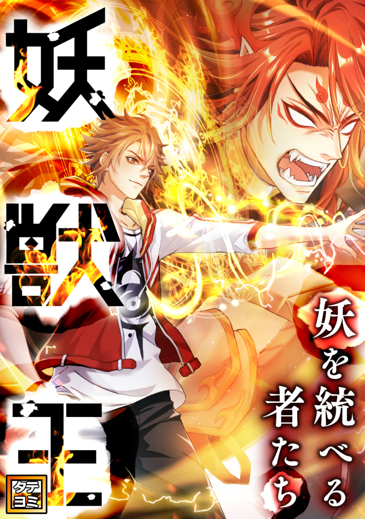 妖獣王～妖を統べる者たち【タテヨミ】(49)