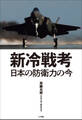 新冷戦考 ~日本の防衛力の今~