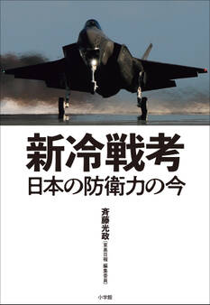 新冷戦考 ~日本の防衛力の今~