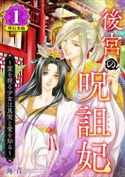 後宮の呪詛妃～霊を視る少女は真実と愛を知る～　単行本版1
