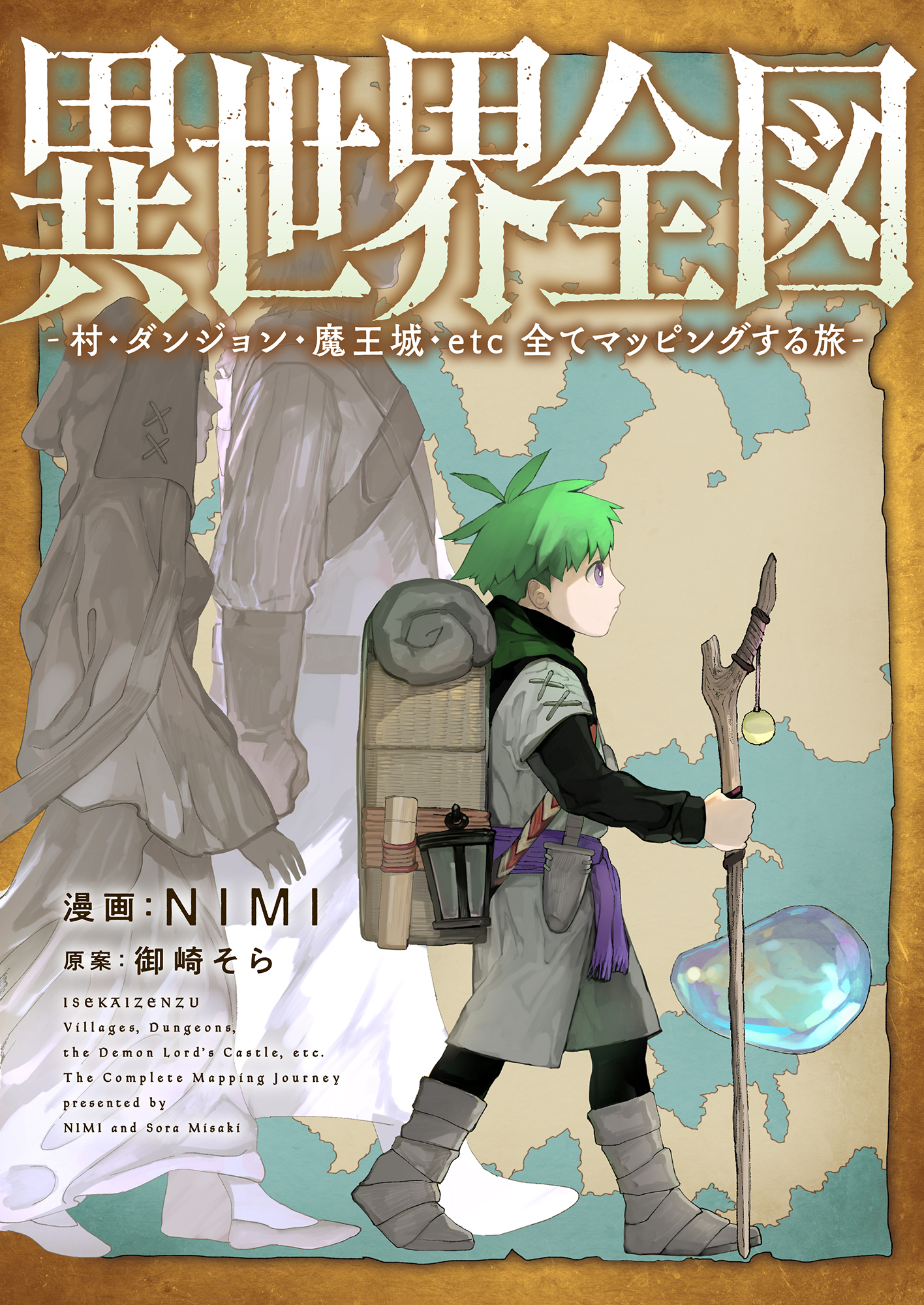 異世界全図-村・ダンジョン・魔王城・etc 全てマッピングする旅-