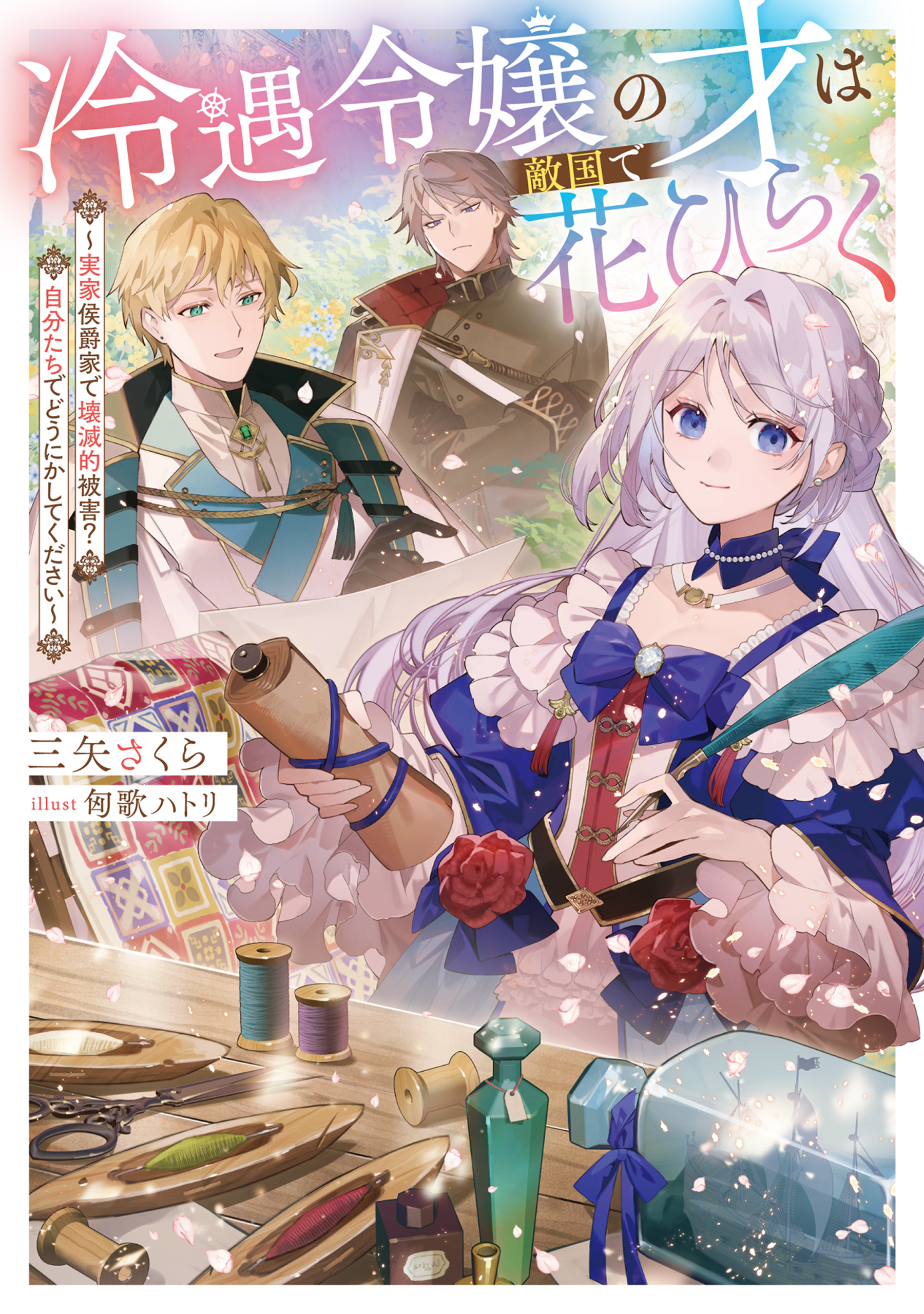 冷遇令嬢の才は敵国で花ひらく