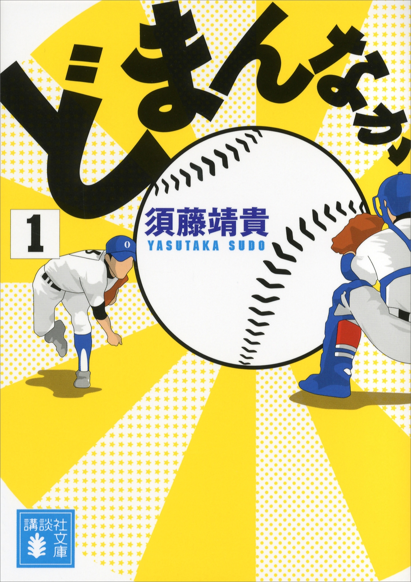 どまんなか（１）（文庫版）