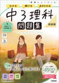 ニューコース問題集 中3理科 新装版