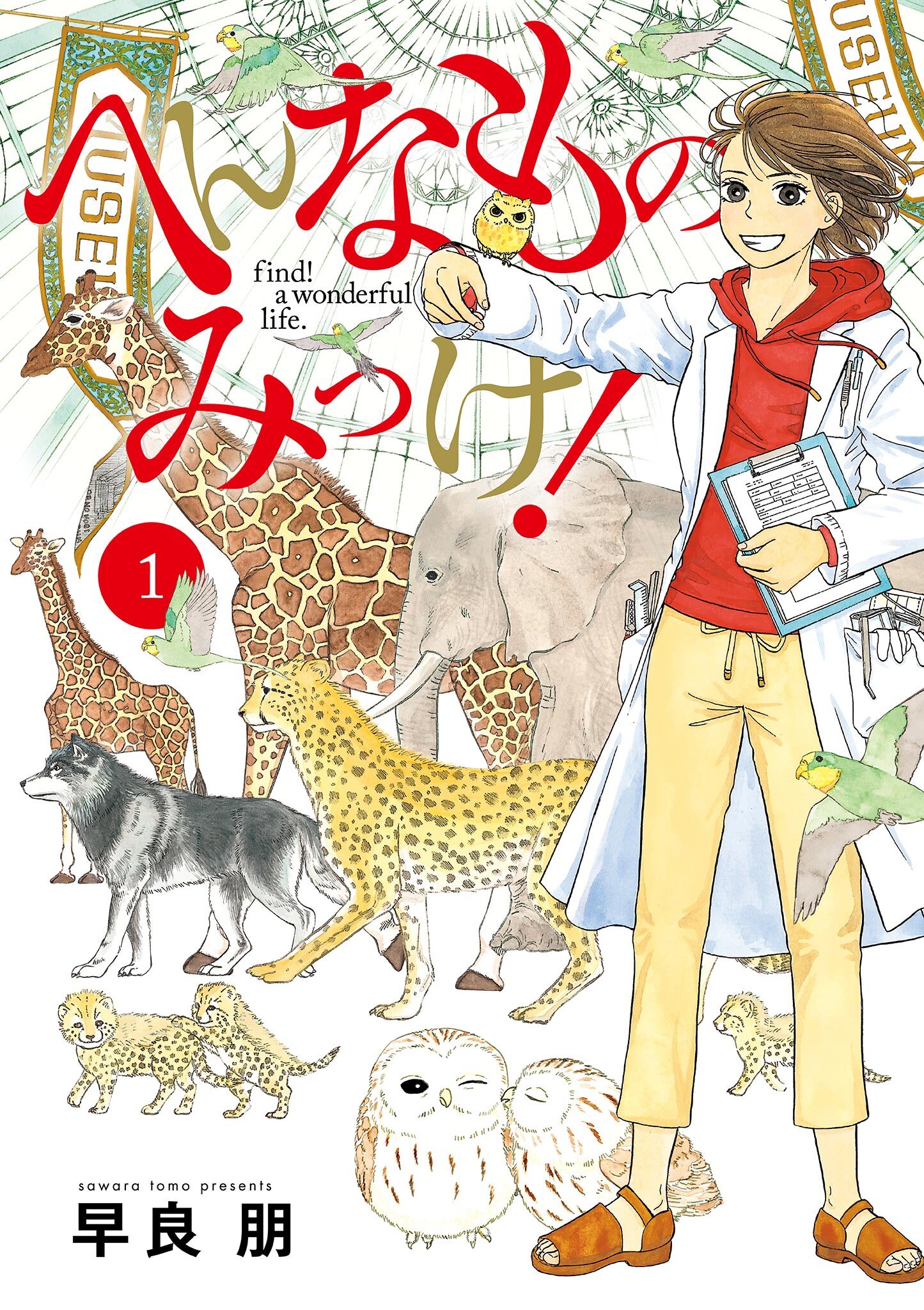 【期間限定　無料お試し版　閲覧期限2026年8月23日】へんなものみっけ！　1