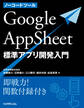 ノーコードツールGoogleAppSheet標準アプリ開発入門