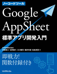 ノーコードツールGoogleAppSheet標準アプリ開発入門