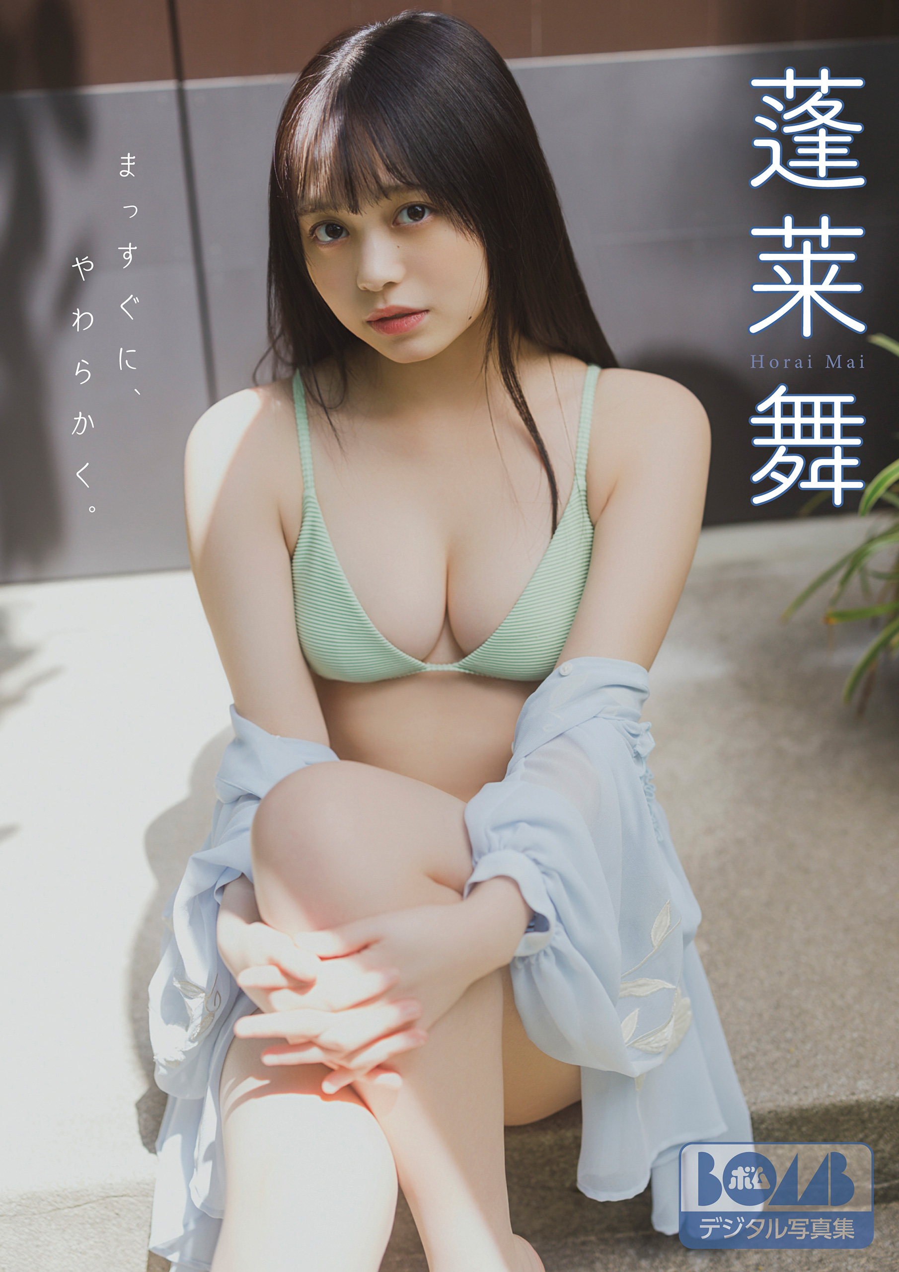 蓬莱舞『まっすぐに、やわらかく。』BOMBデジタル写真集