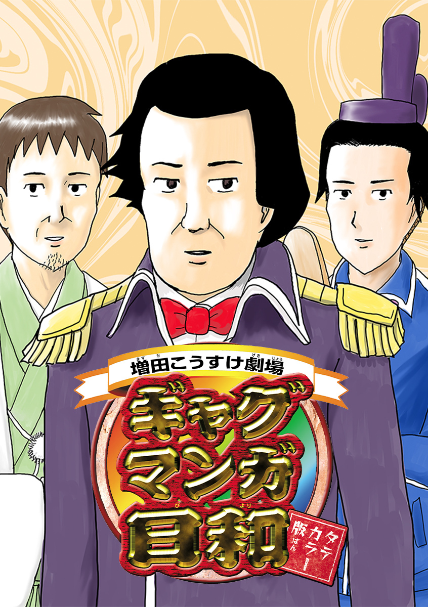 増田こうすけ劇場 ギャグマンガ日和 タテカラー版【タテヨミ】 第190幕、第191幕 記憶喪失の直樹／富士山