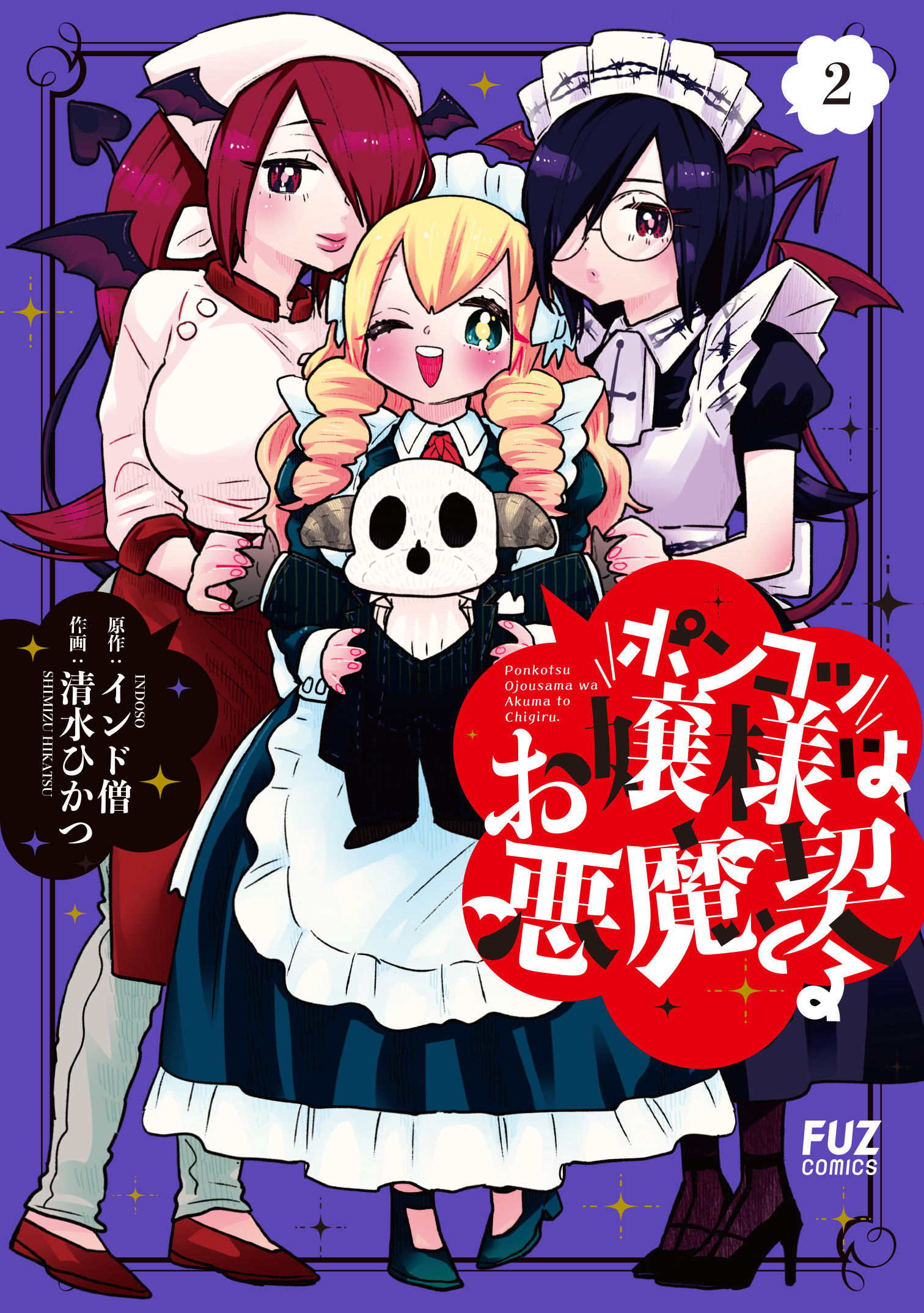 ポンコツお嬢様は悪魔と契る