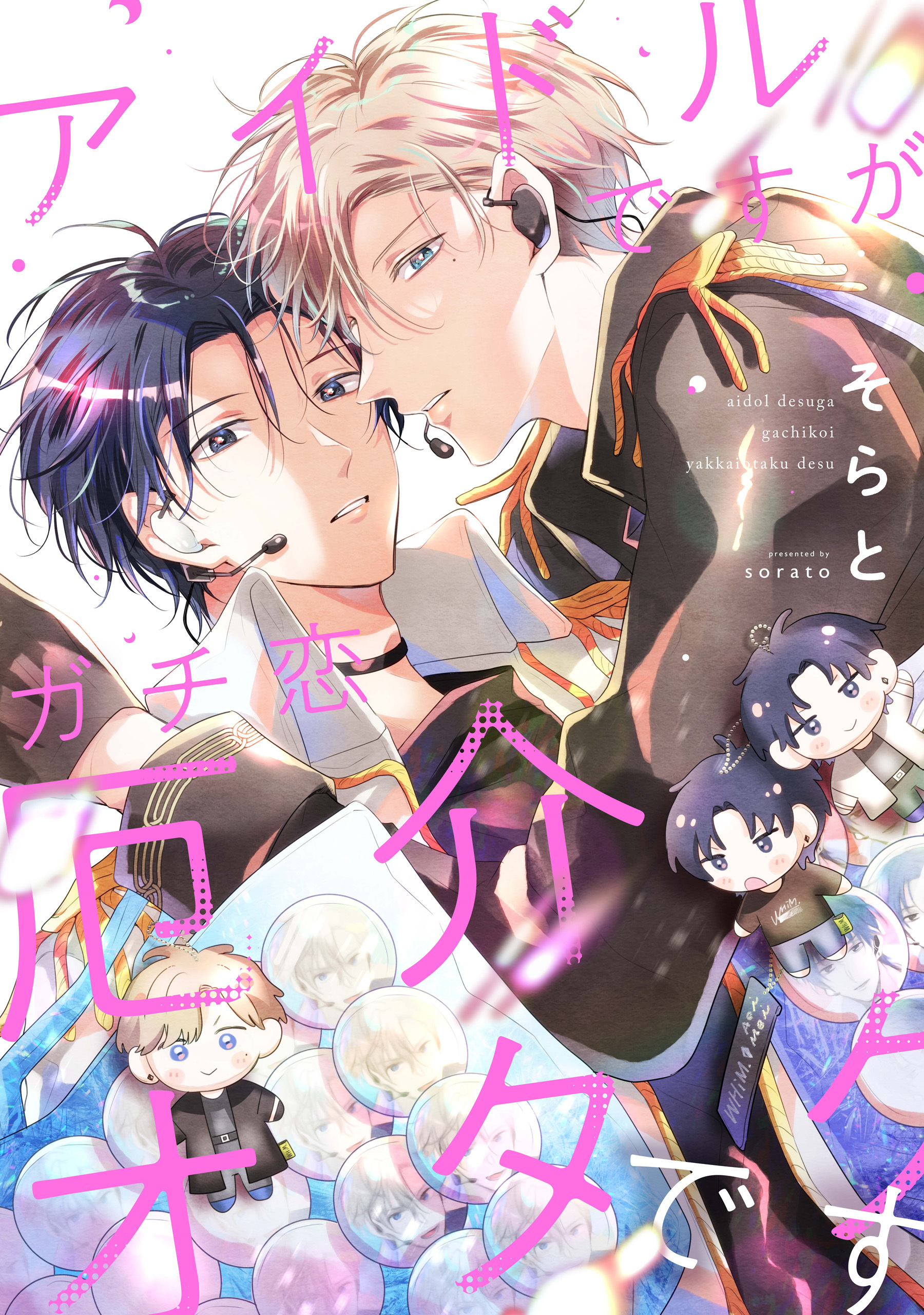 【単話】アイドルですがガチ恋厄介オタクです
