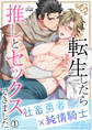 転生したら推しとセックスできました~社畜勇者×純情騎士~(1)