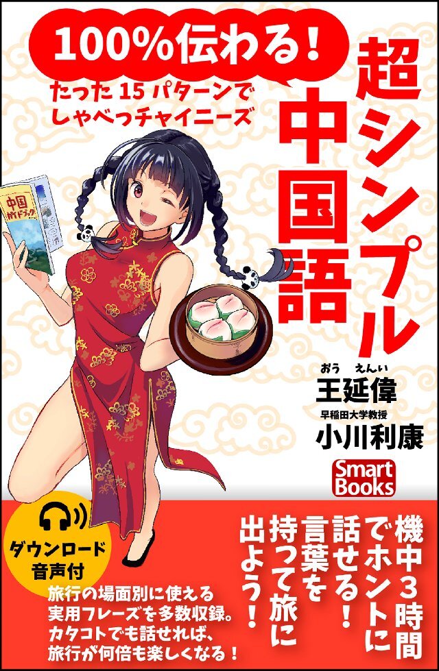 100％伝わる！ 超シンプル中国語 たった15パターンでしゃべっチャイニーズ