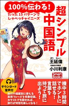 100%伝わる! 超シンプル中国語 たった15パターンでしゃべっチャイニーズ