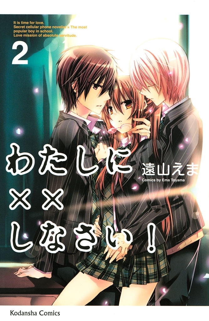 【期間限定　無料お試し版　閲覧期限2026年5月10日】わたしに××しなさい！（２）