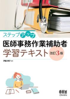 ステップアップ 医師事務作業補助者学習テキスト (改訂3版)