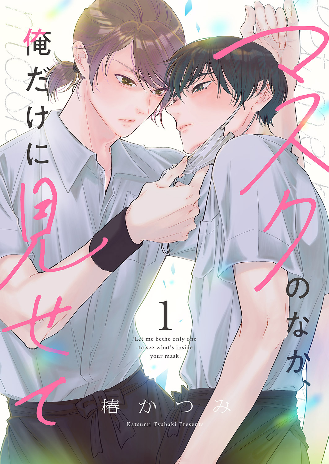 【期間限定　無料お試し版　閲覧期限2026年4月28日】マスクのなか、俺だけに見せて１