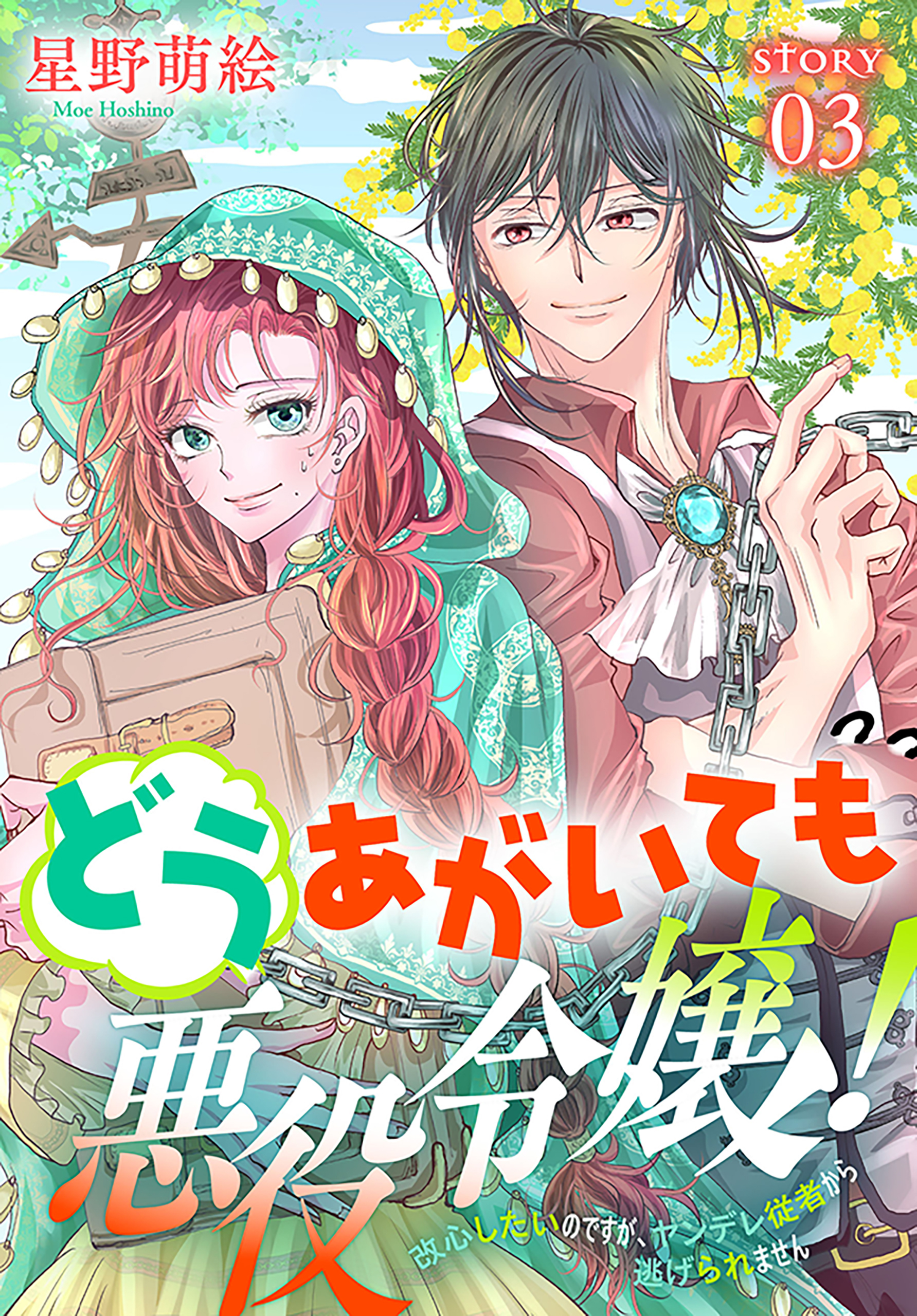 【期間限定　無料お試し版　閲覧期限2026年8月16日】どうあがいても悪役令嬢！～改心したいのですが、ヤンデレ従者から逃げられません～［1話売り］　story03