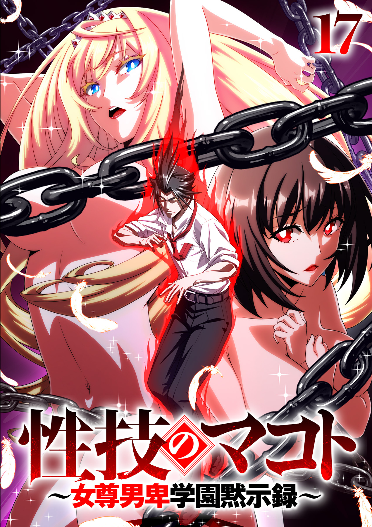 性技のマコト～女尊男卑学園黙示録～【ソフト版】【フルカラー】【タテヨミ】(17)