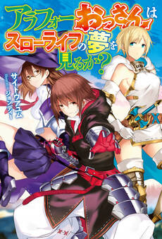 アラフォーおっさんはスローライフの夢を見るか?